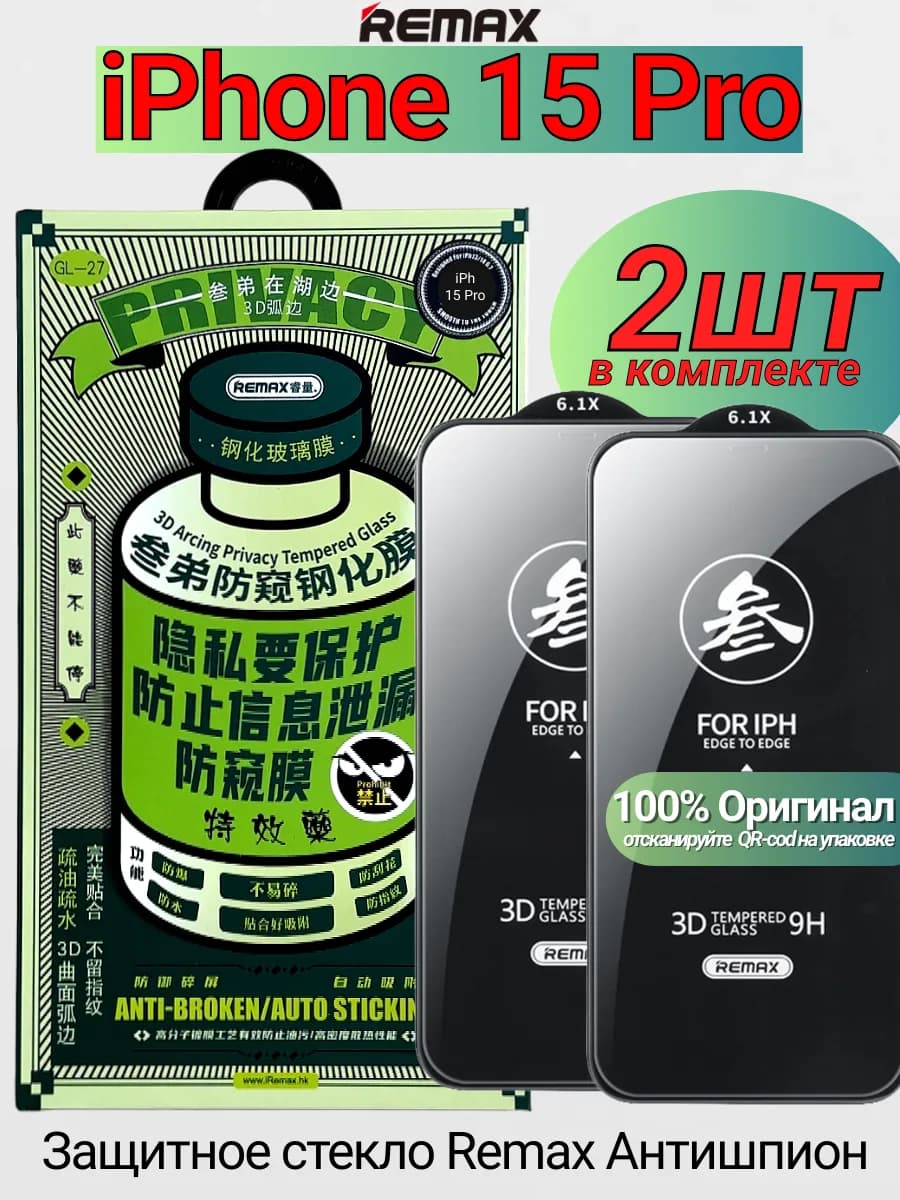 Защитное стекло Антишпион на iPhone 15 Pro (2шт)