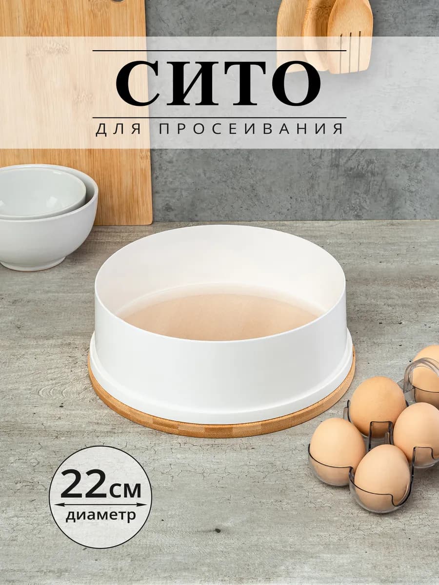 Сито для просеивания муки, 22 см