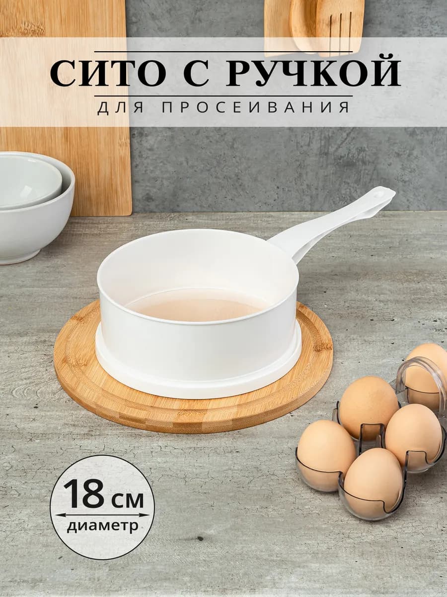 Сито для просеивания муки с ручкой, 18 см