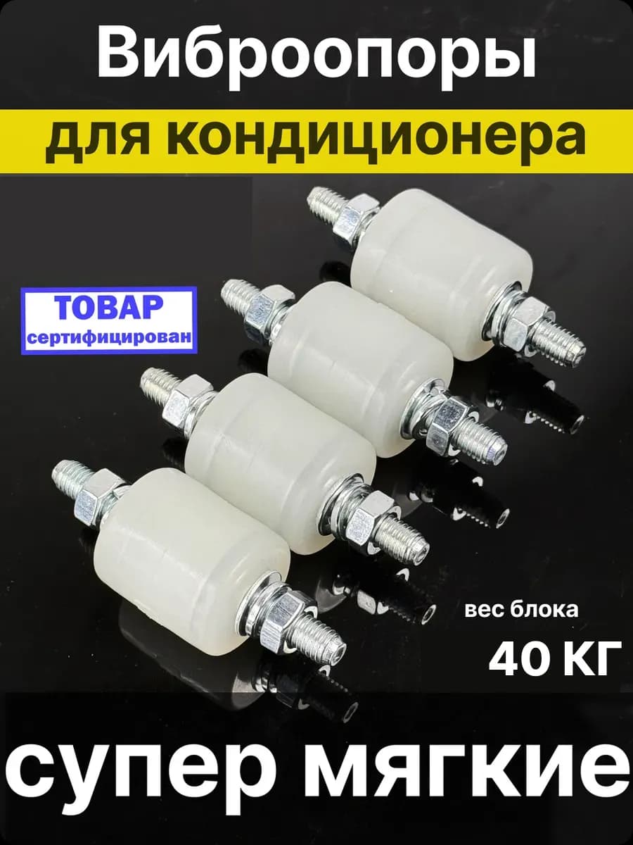 Виброопоры для кондиционера 30кг виброгаситель 4шт