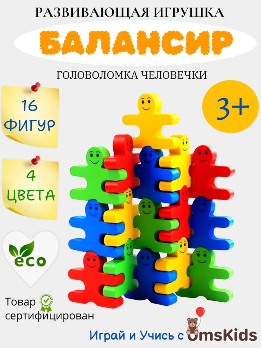 Развивающая игра для малышей Балансир Человечки