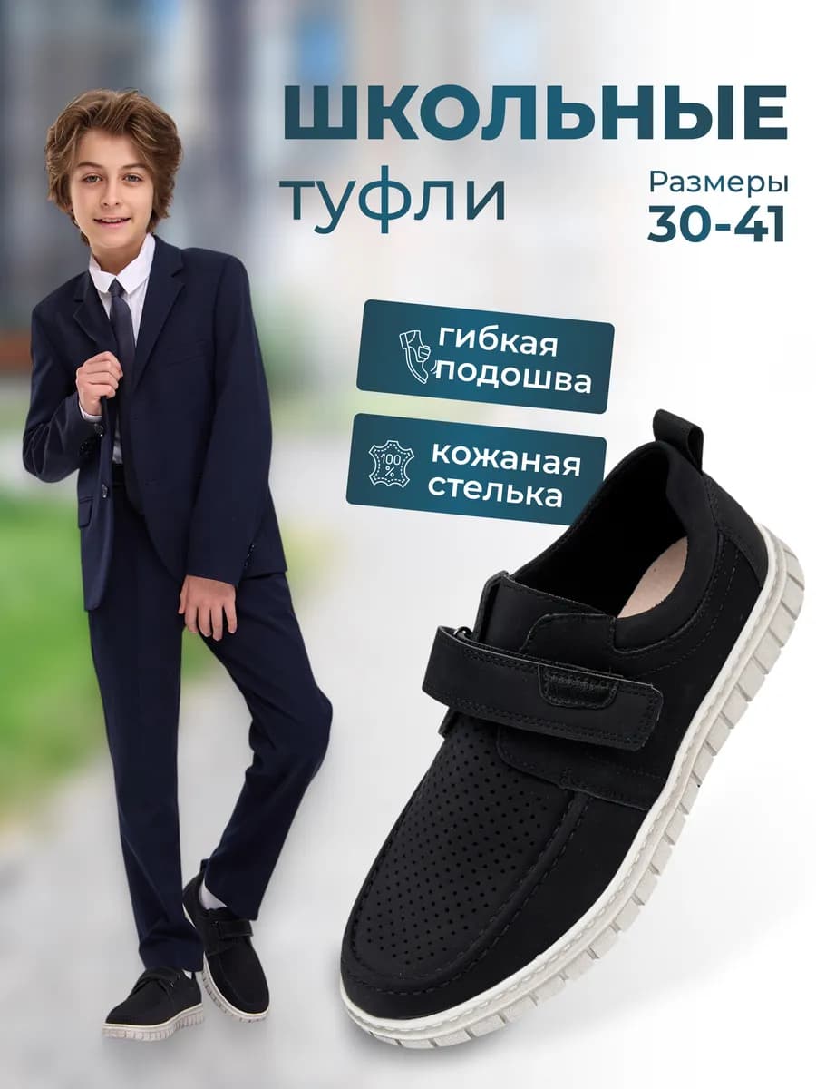 Школьные туфли с перфорацией на липучке