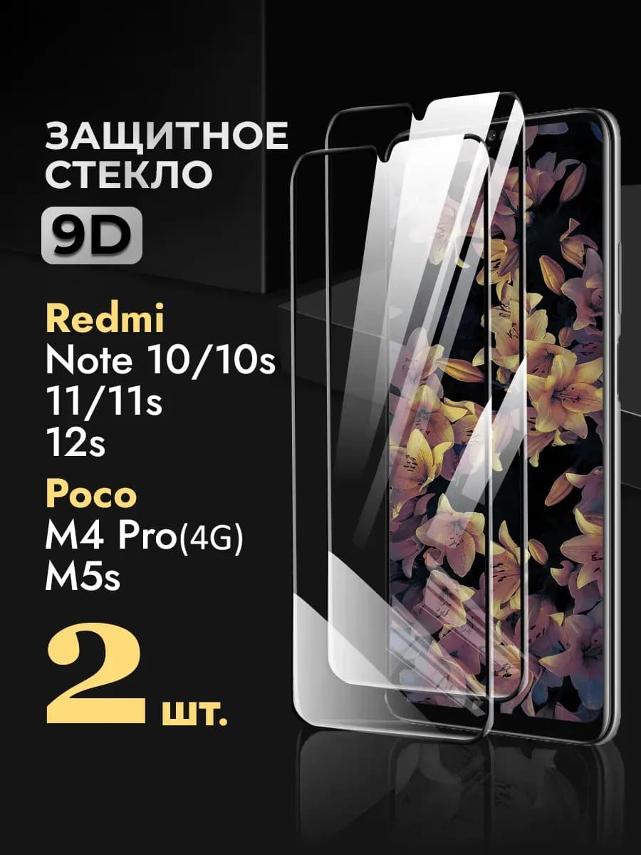 Стекло на redmi note 10 10s note 11 11s 12s