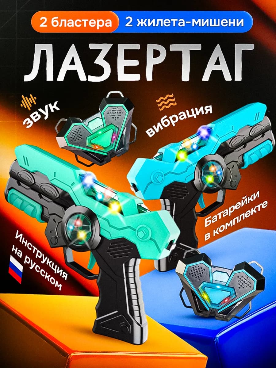 Бластер лазертаг игрушечное оружие
