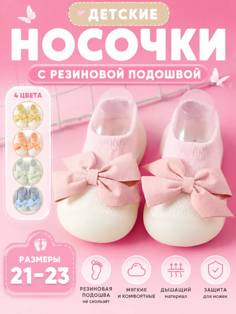 Носки детские, тапочки с резиновой подошвой первые шаги