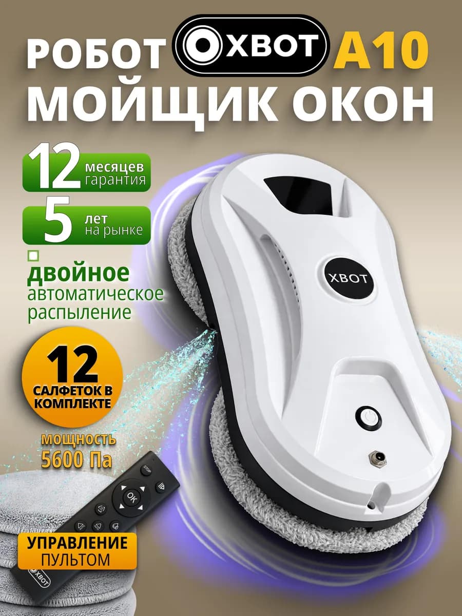 Робот мойщик окон Хbot A10