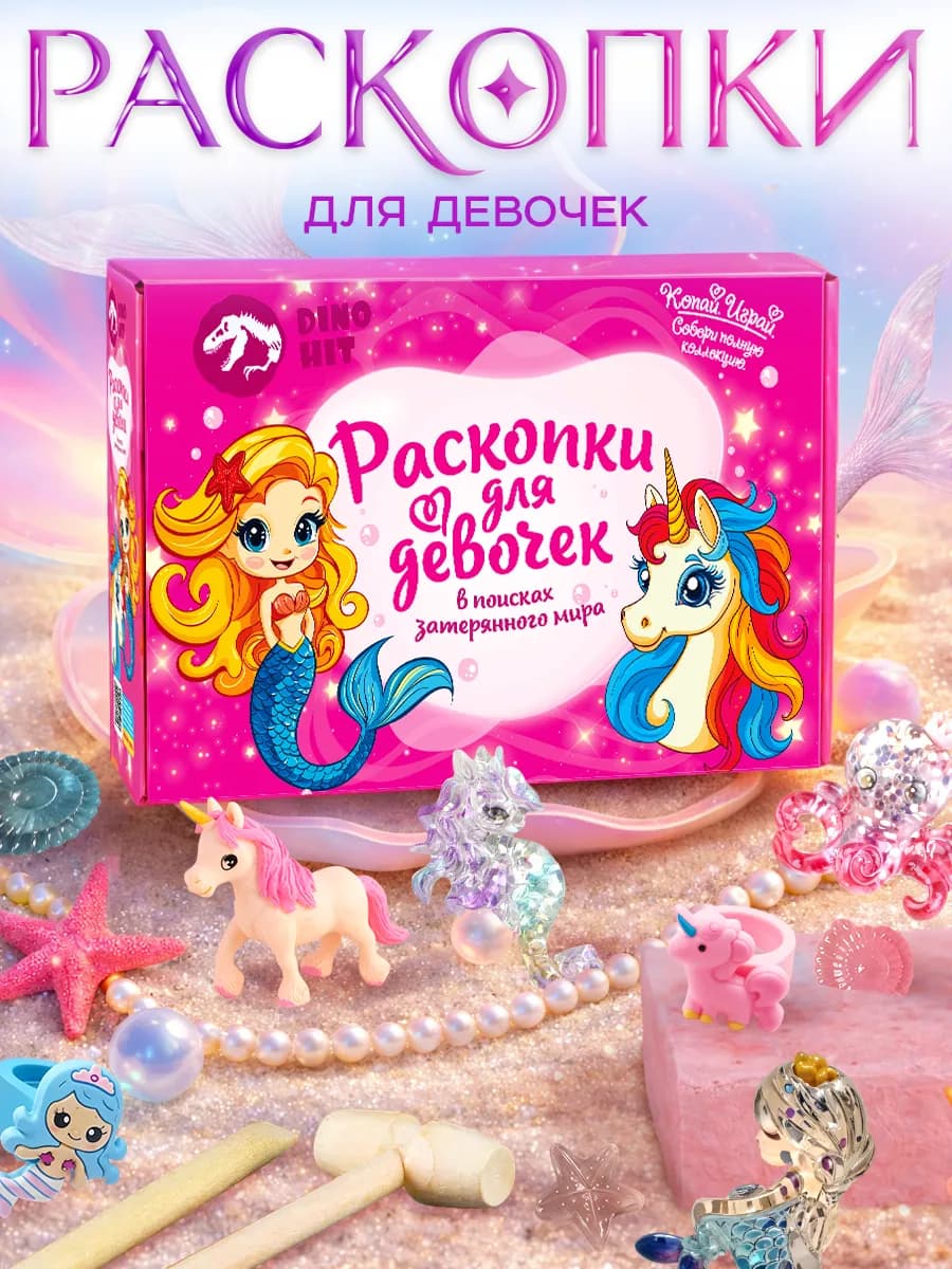 Раскопки для девочек