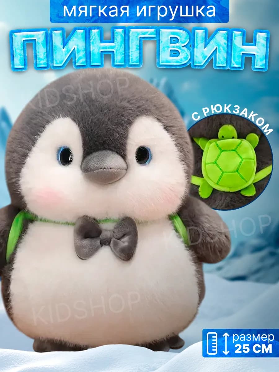 Мягкая игрушка пингвин мальчик 25 см