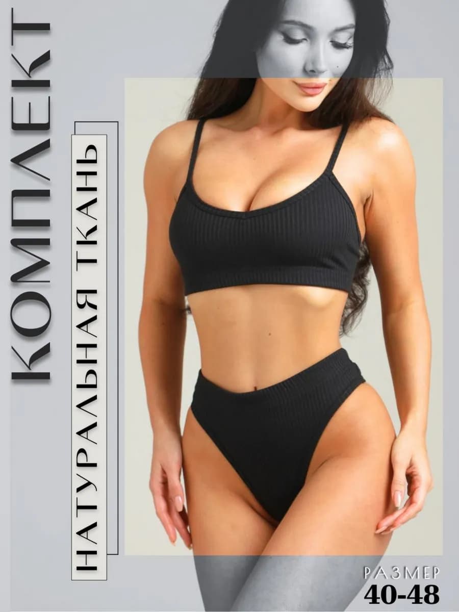 Комплект нижнего белья в рубчик - фото 1