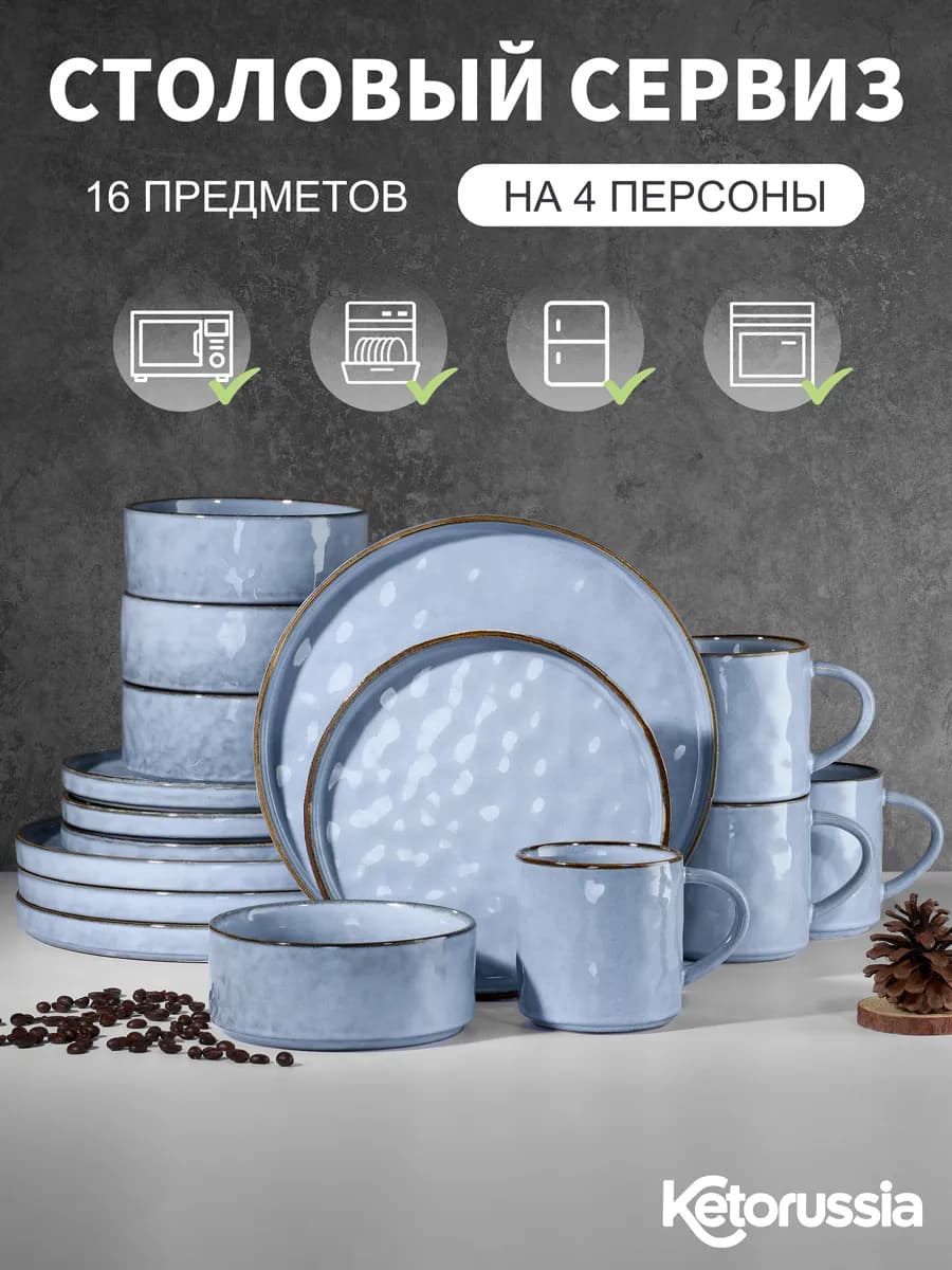 Набор столовый сервиз на 4 персон 16 предметов