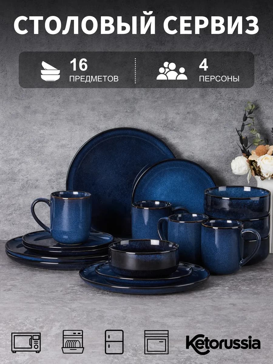 Набор столовый сервиз керамическая на 4 персон 16 предметов