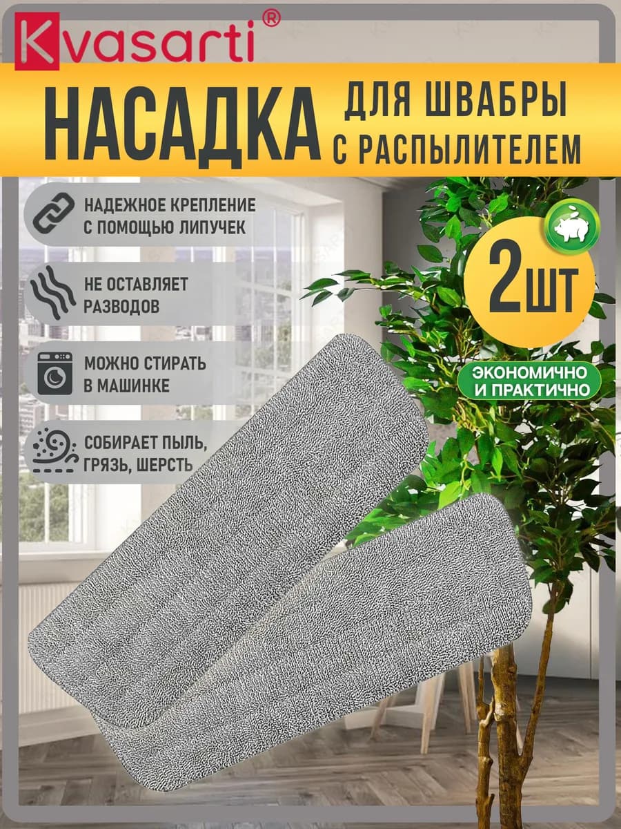 Насадка-тряпка для швабры с распылителем