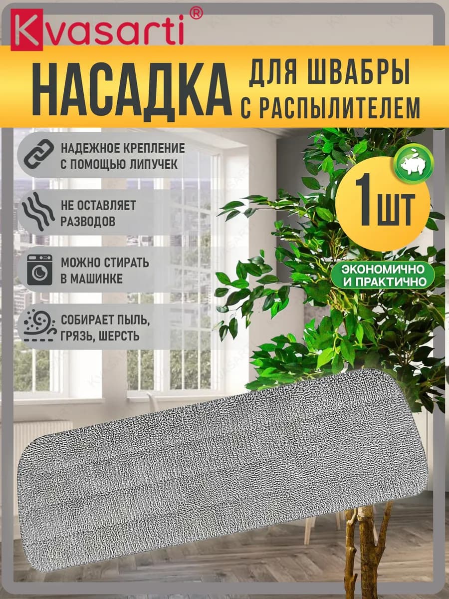 Насадка-тряпка для швабры с распылителем