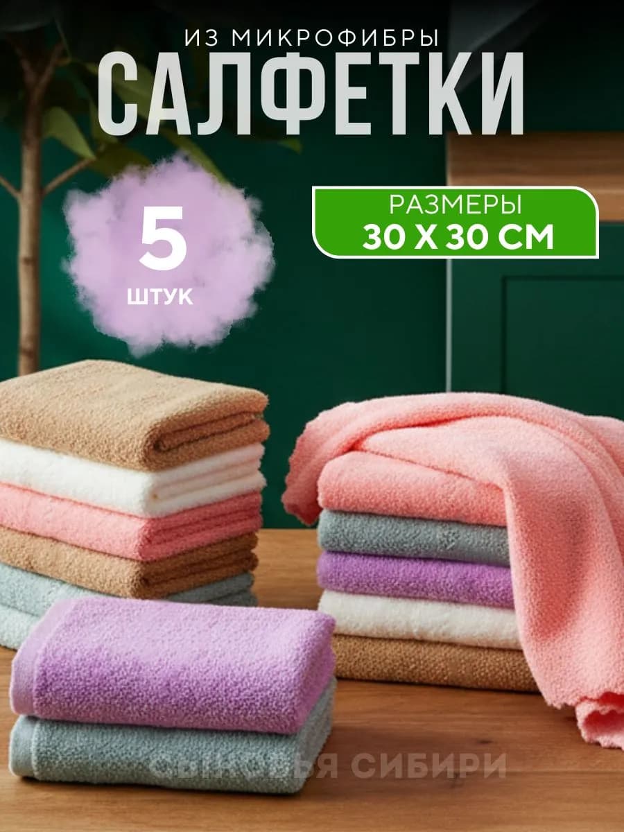 Салфетки для уборки из микрофибры 5 30 30