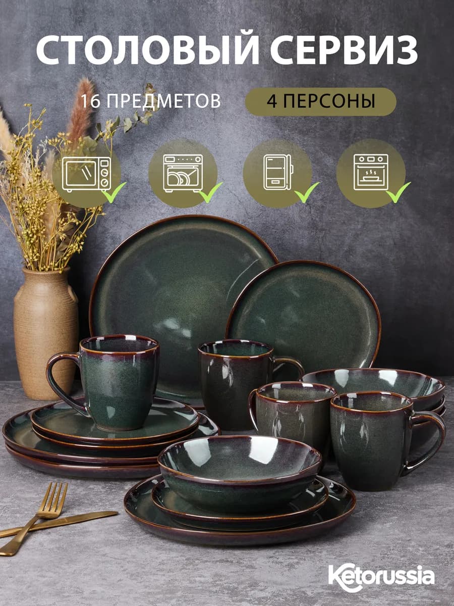 Набор посуды столовой сервиз на 4 персон 16 предметов
