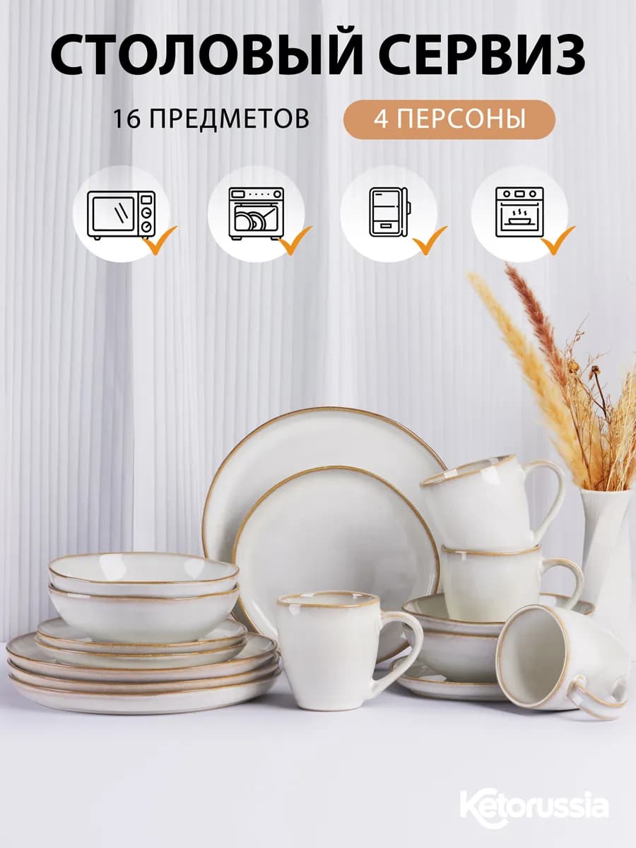 Набор посуды столовой сервиз на 4 персон 16 предметов