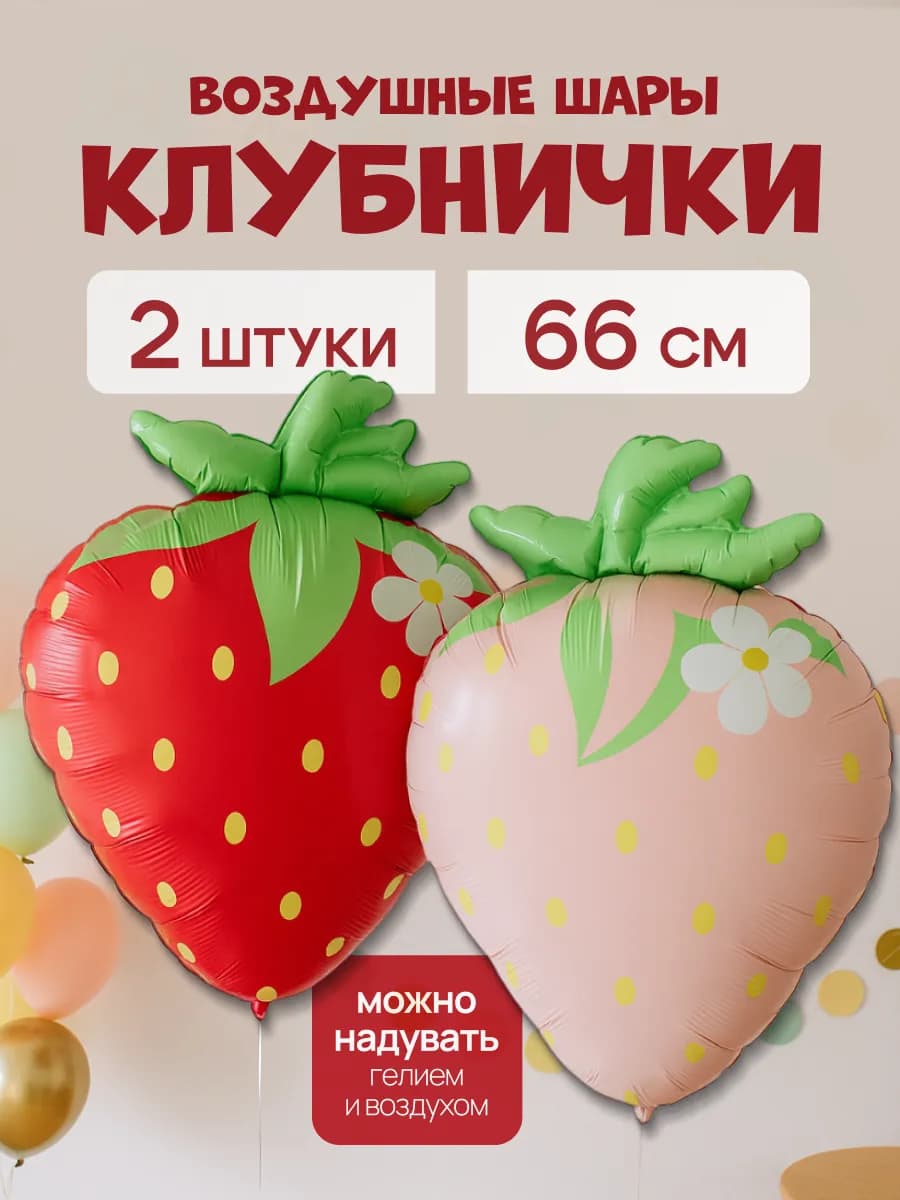 Воздушные шарики Клубника 2 шт
