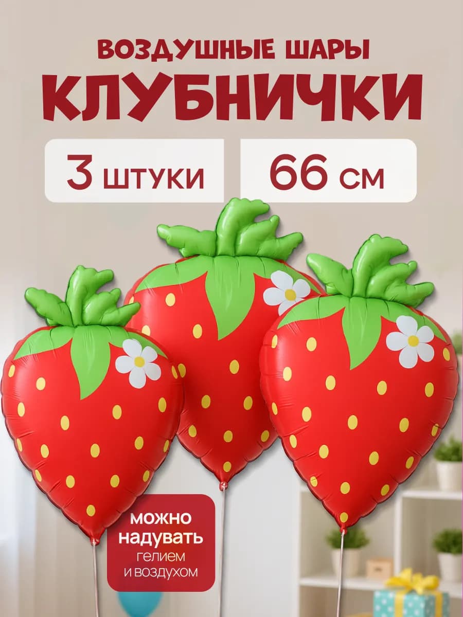 Воздушные шарики Клубника 3 шт