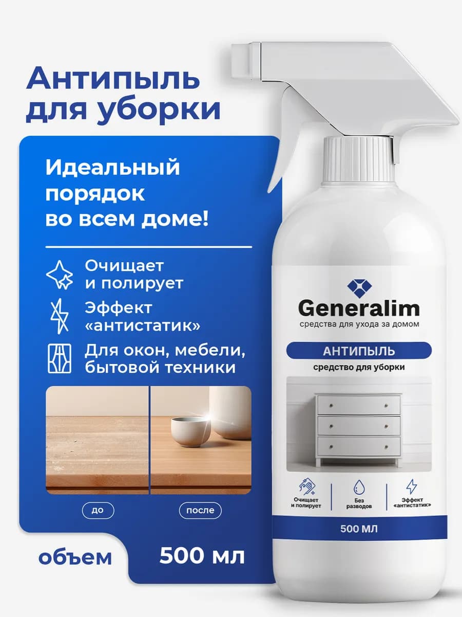 Антипыль средство для уборки всего дома