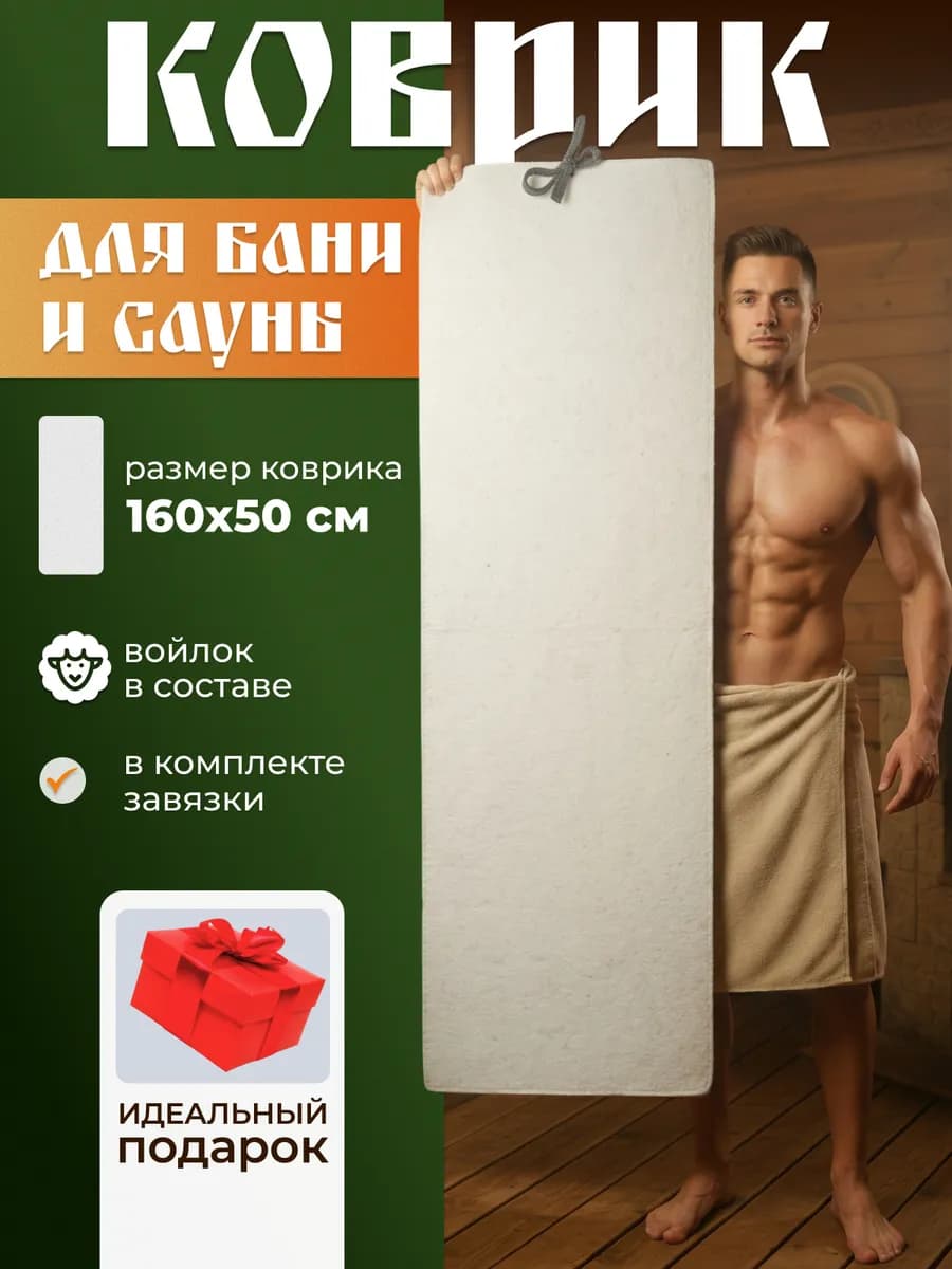 Коврик для бани и сауны
