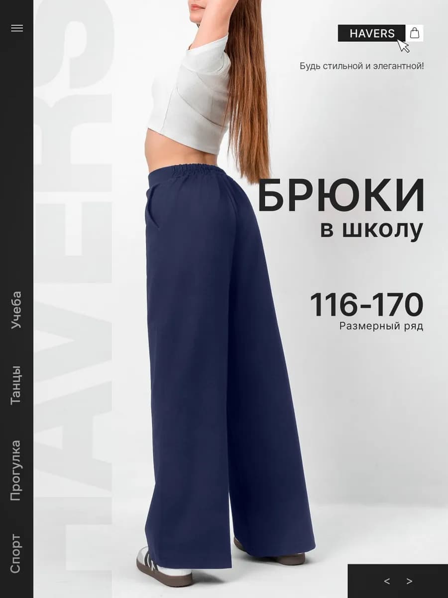 Школьные брюки палаццо