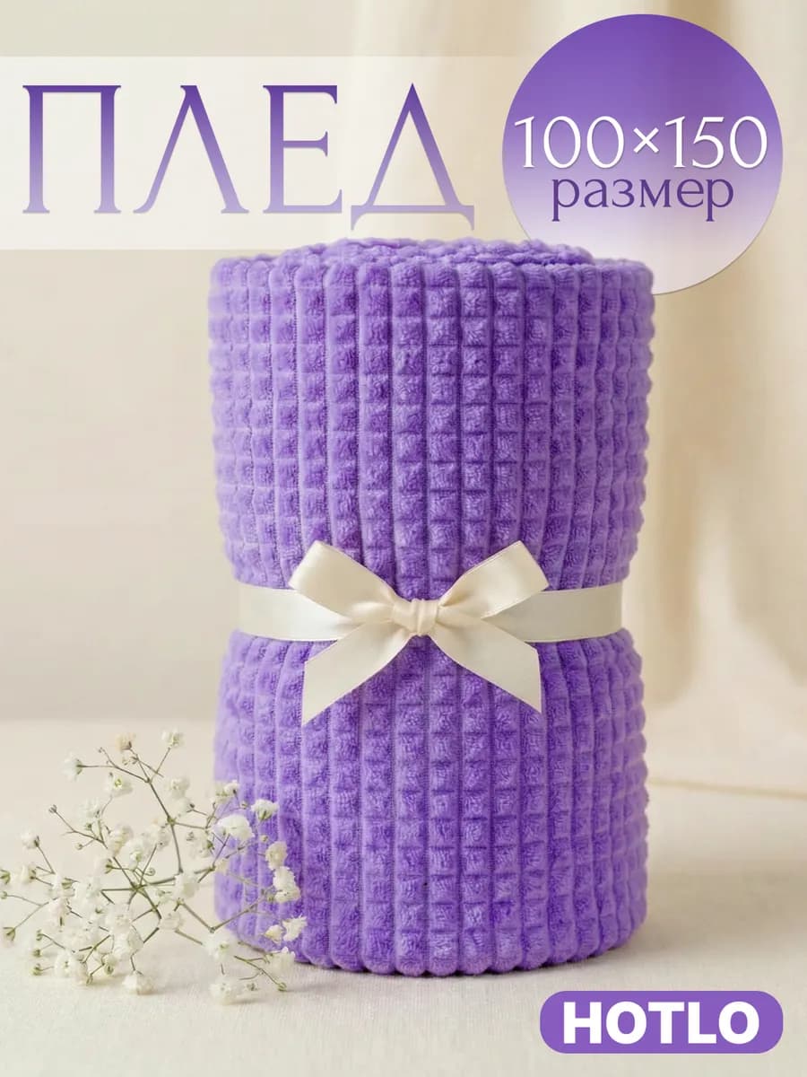 Плед 100х150 на диван и на кресло