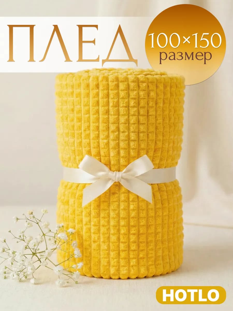 Русский плед 100х150 на диван и на кресло