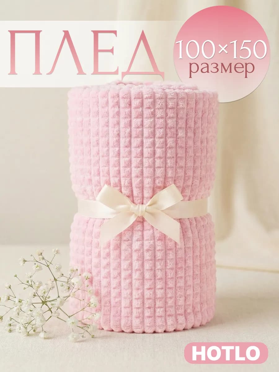 Русский плед розовый 100х150 см на диван и на кресло