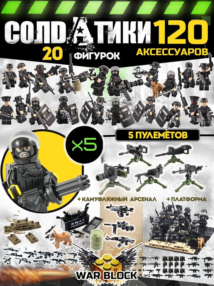 Человечки для конструктора военные солдатики с оружием