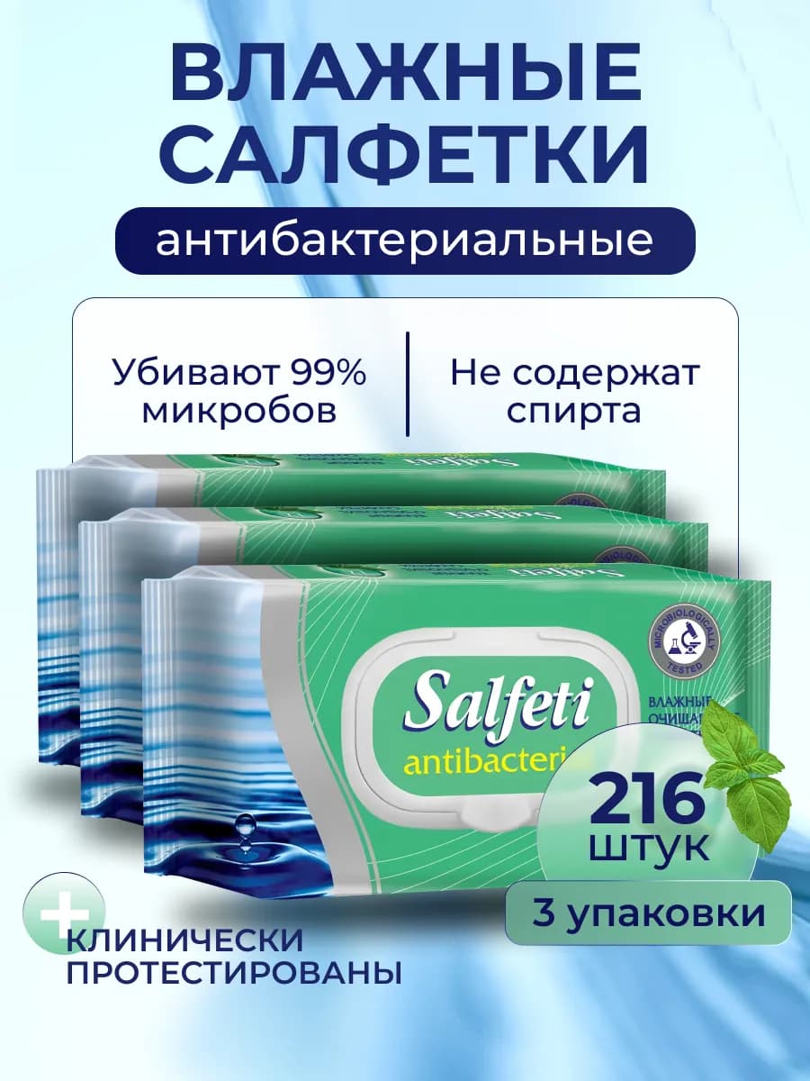 Влажные антибактериальные салфетки 72шт-3уп