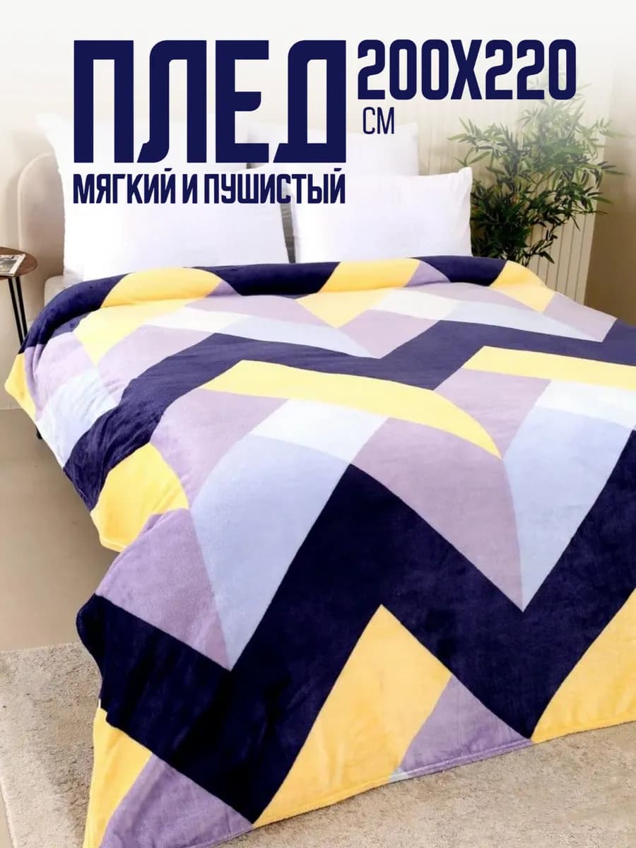 Плед 200х220 евро пушистый на кровать на диван