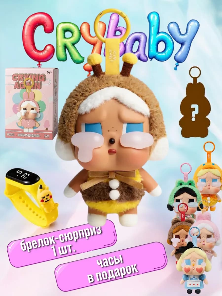 Лабубу - Cry Baby Сrying Again Плачущая девочка
