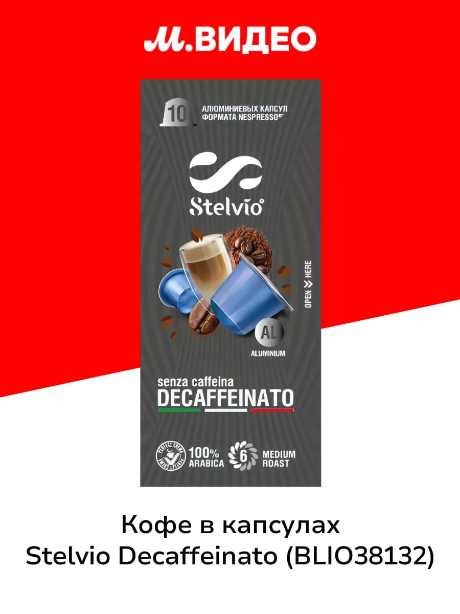 Кофе в капсулах Decaffeinato (BLIO38132)