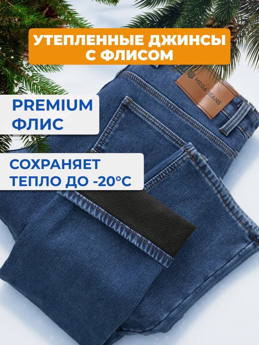 Джинсы утепленные прямые зимние на флисе с начесом - фото 1