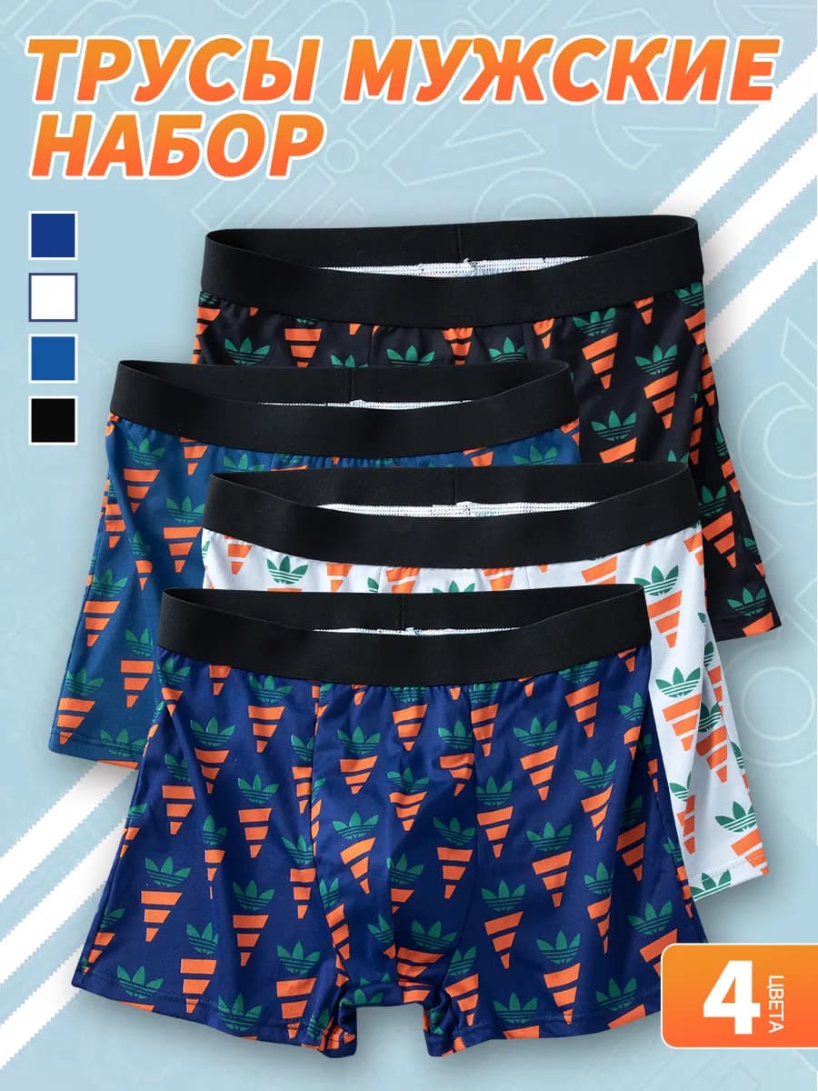 трусы боксеры набор 4 штуки