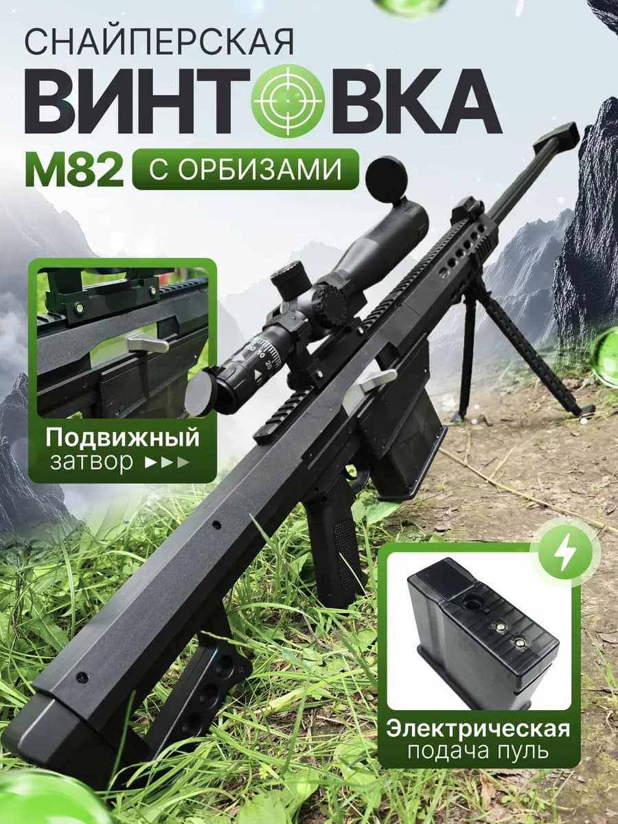 Винтовка с орбизами М82, автомат детский