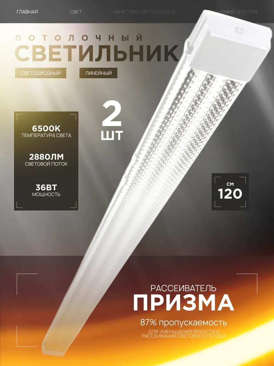 Светильник линейный потолочный 36Вт 6500К 2шт