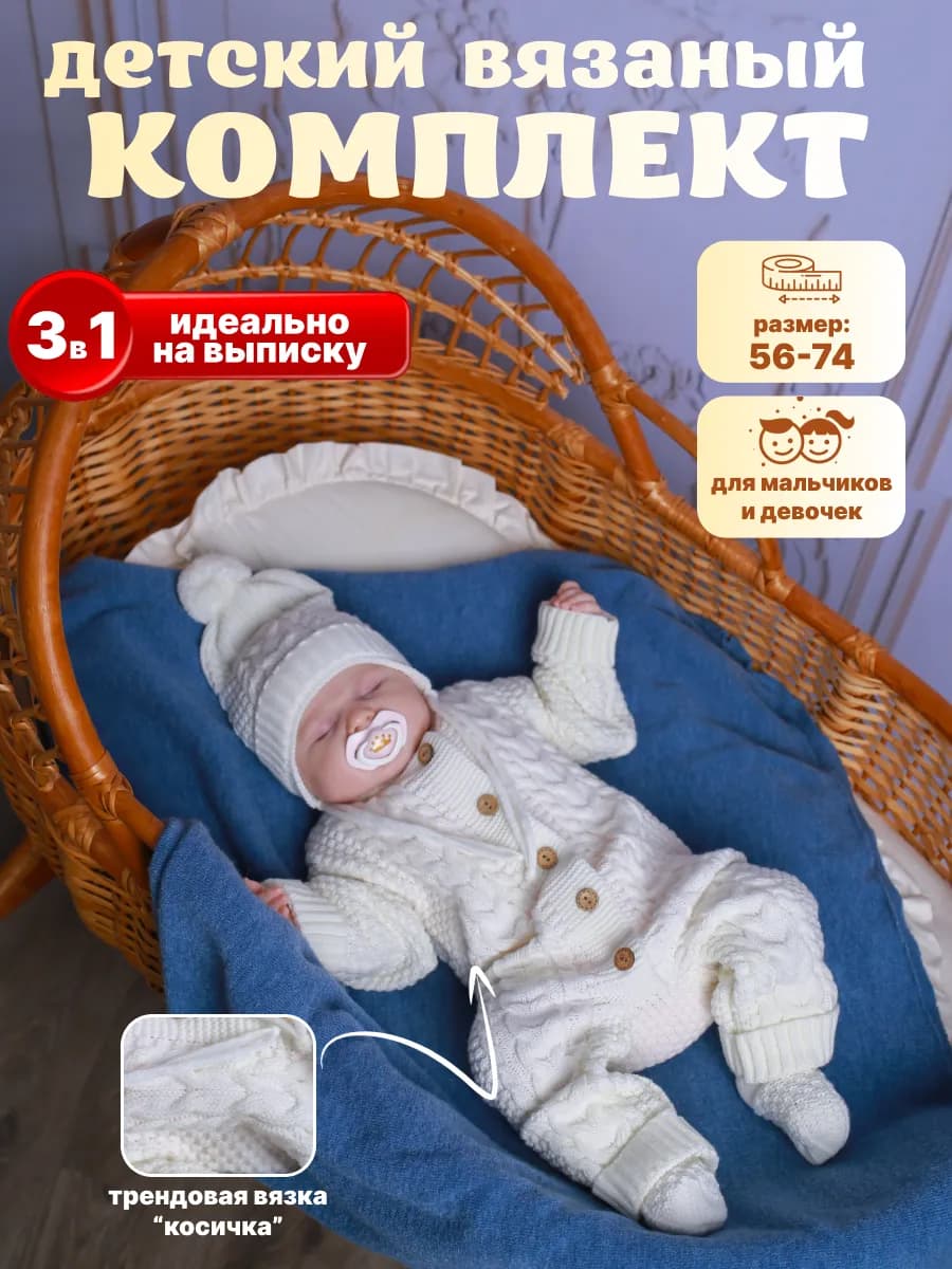 Комбинезон вязаный для новорожденных набор