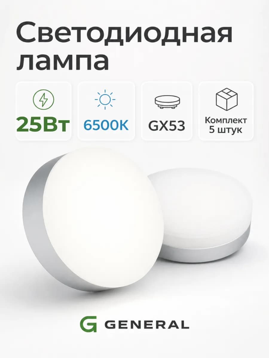 Светодиодная лампочка GX53 25ВТ 6500K холодный свет 5 штук