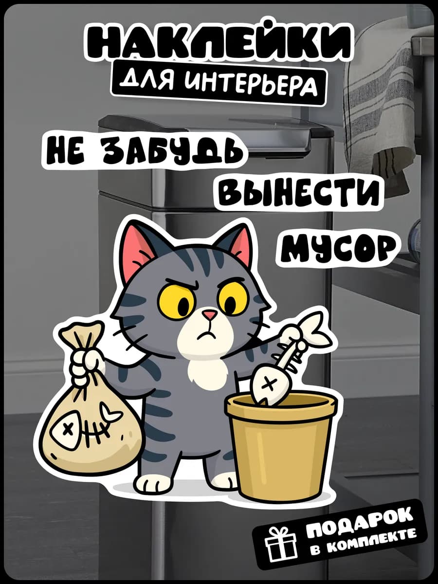 Наклейка напоминалка с котиком вынеси мусор