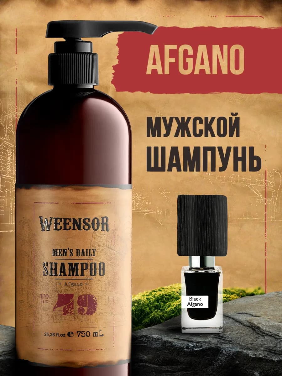 Шампунь мужской по мотивам Black Afgano - 750 мл