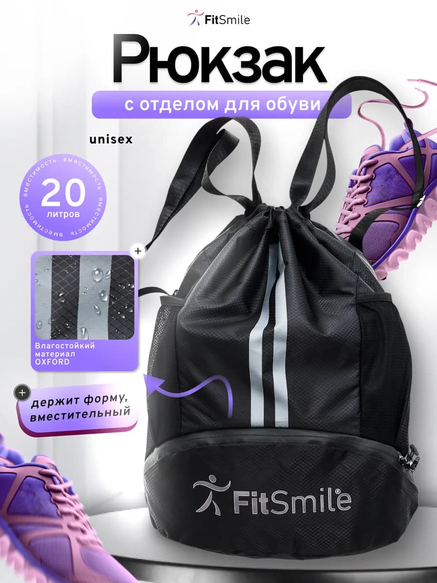 Рюкзак спортивный мешок для обуви и тренировок