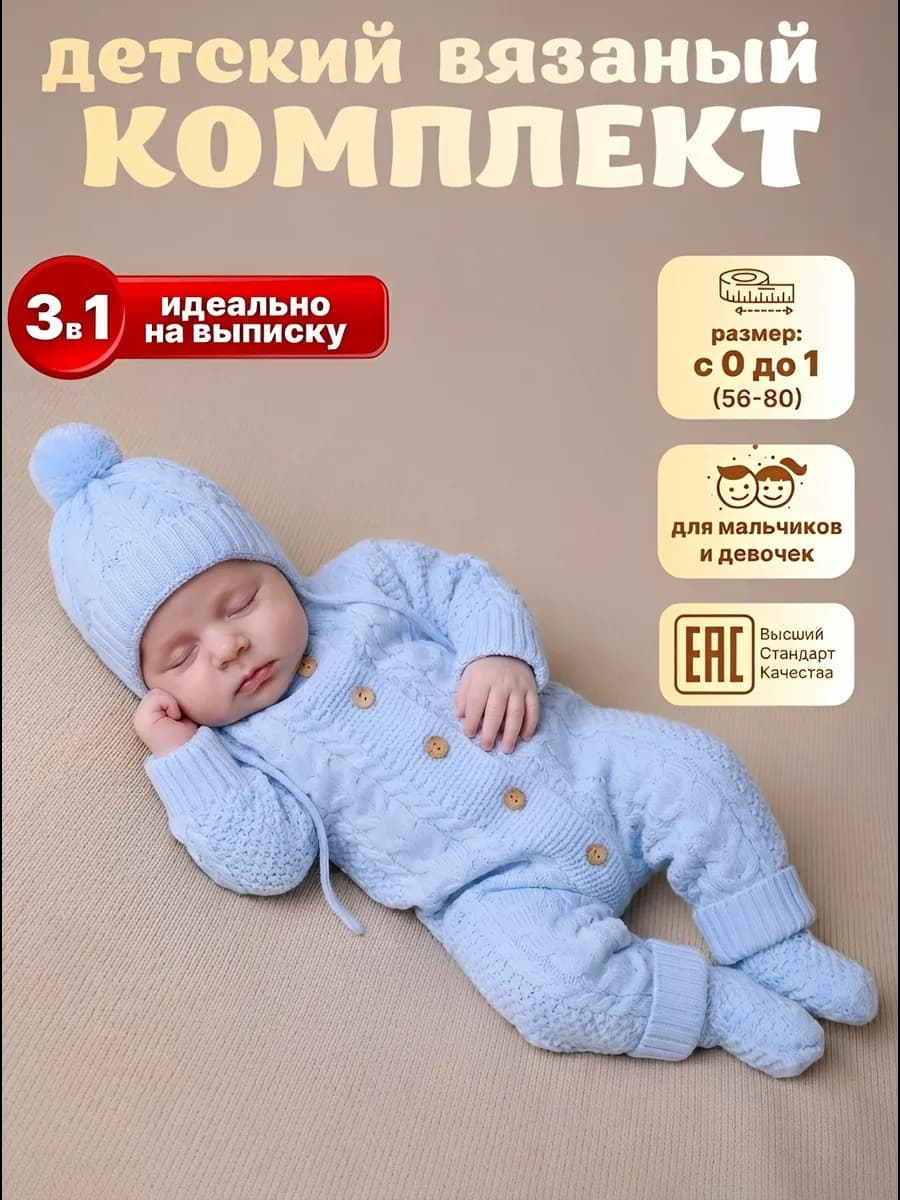 Комбинезон вязаный для новорожденных набор