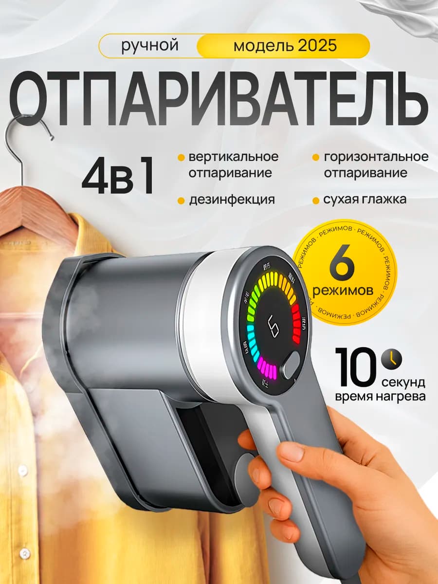 Отпариватель ручной для одежды