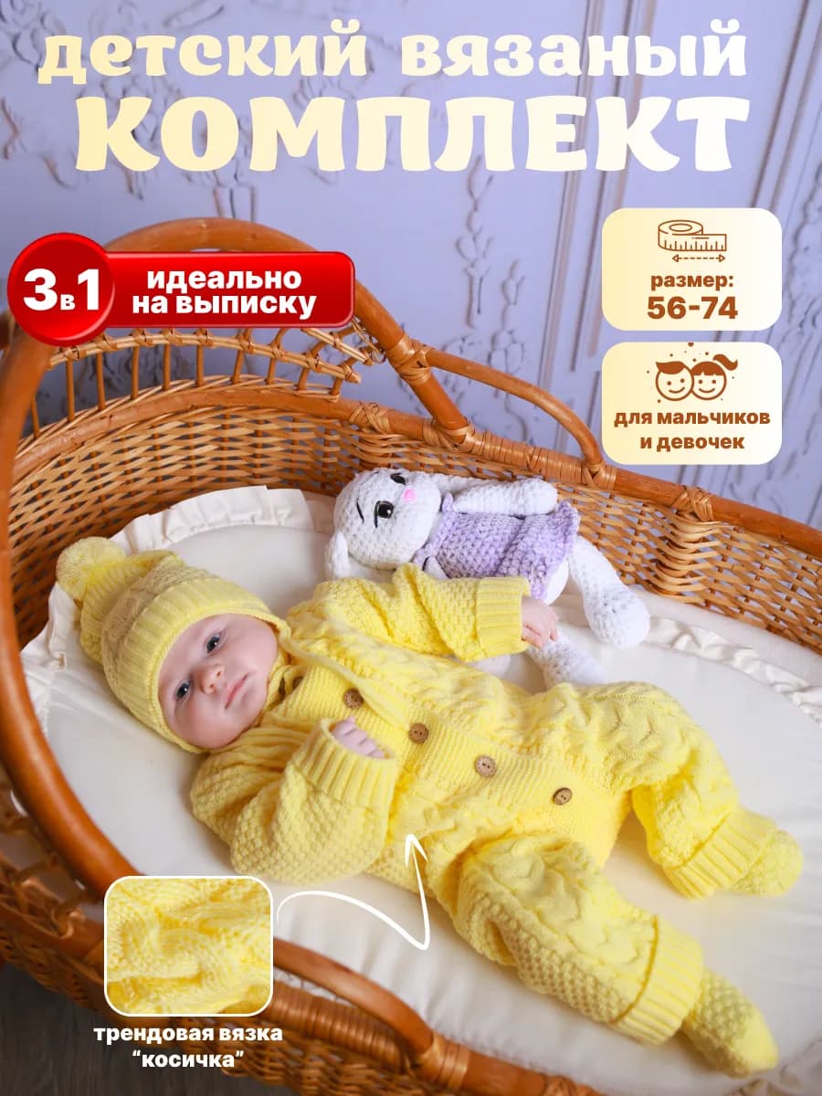 Комбинезон вязаный для новорожденных набор