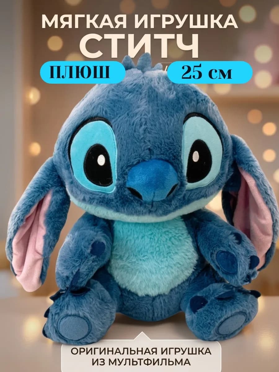Мягкая плюшевая игрушка Стич 25 см
