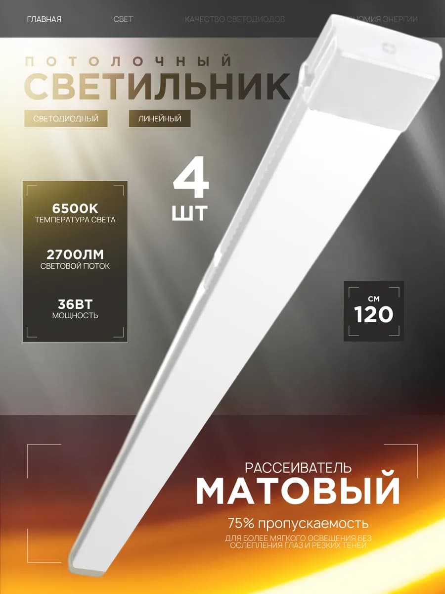 Светильник линейный потолочный 36Вт 6500К 4шт