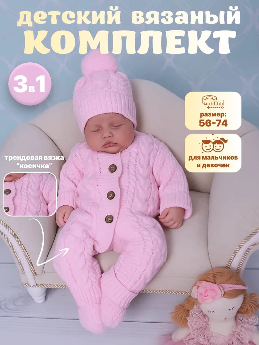 Комбинезон вязаный для новорожденных набор
