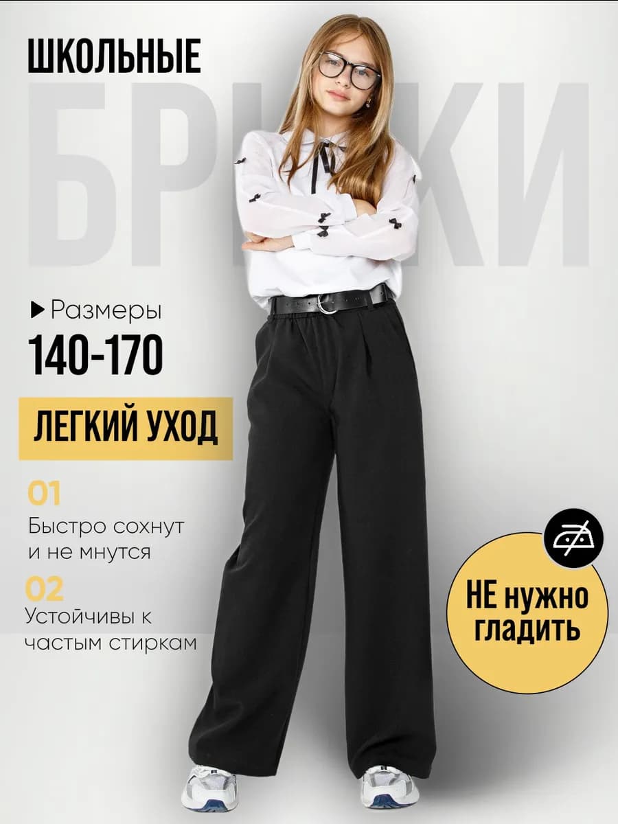 Школьные брюки широкие на резинке
