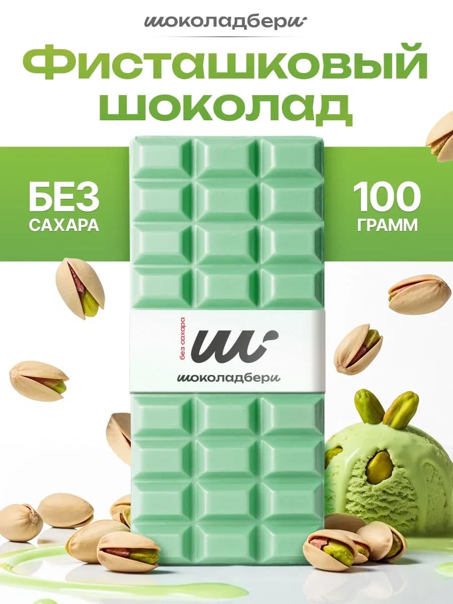 Фисташковый шоколад без сахара 100гр